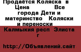 Продаётся Коляска 2в1  › Цена ­ 13 000 - Все города Дети и материнство » Коляски и переноски   . Калмыкия респ.,Элиста г.